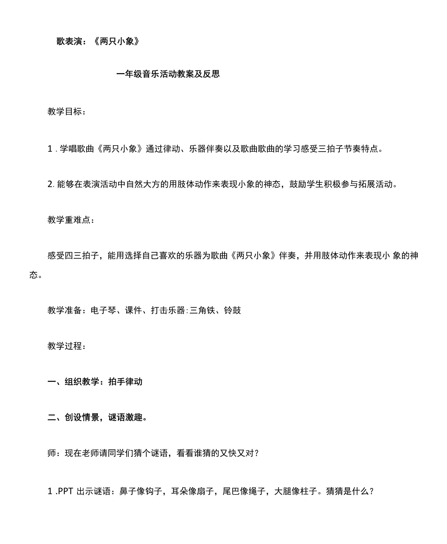 《两只小象》教学设计