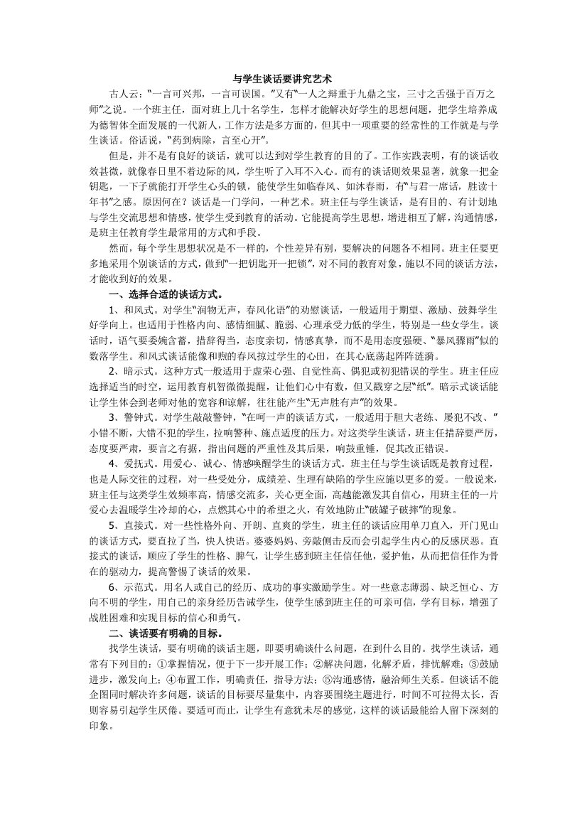 与学生谈话要讲究艺术