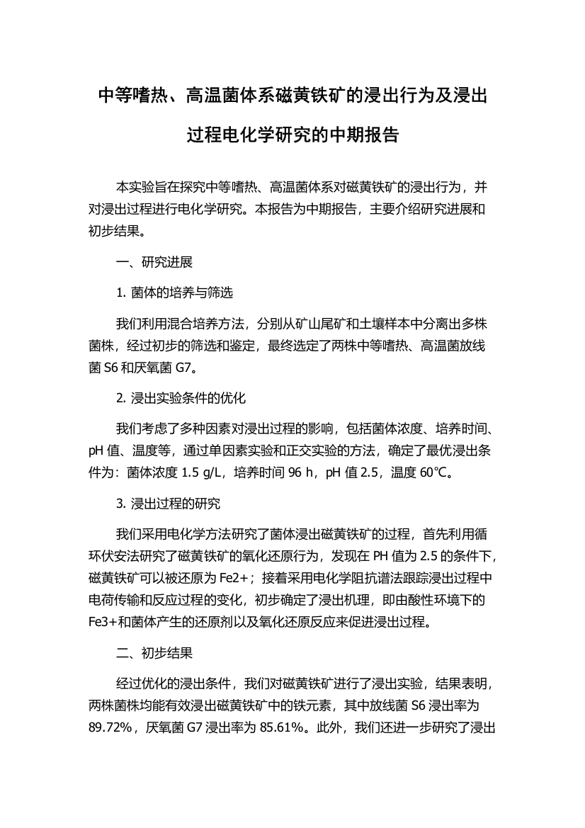 中等嗜热、高温菌体系磁黄铁矿的浸出行为及浸出过程电化学研究的中期报告