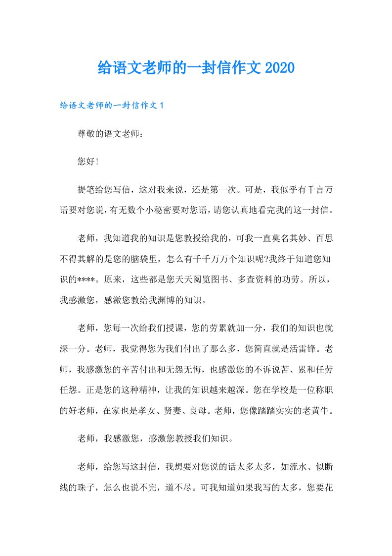 给语文老师的一封信作文