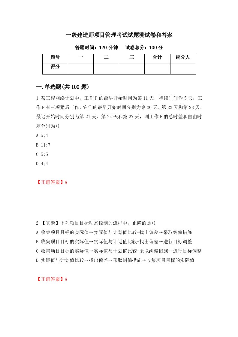 一级建造师项目管理考试试题测试卷和答案第18次