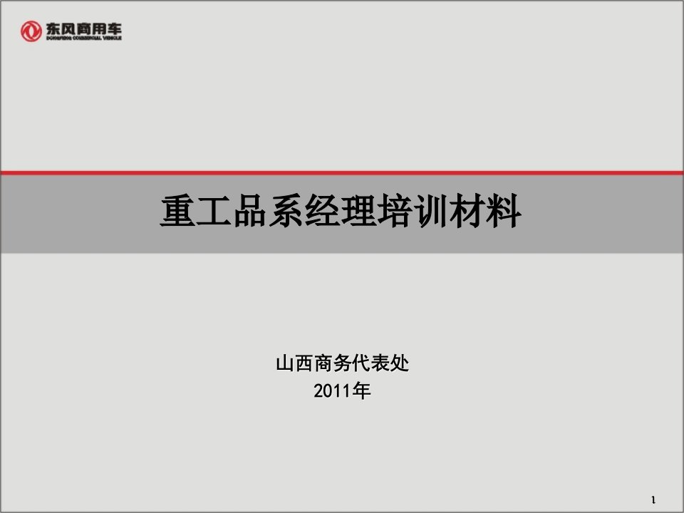 重工品系经理培训材料