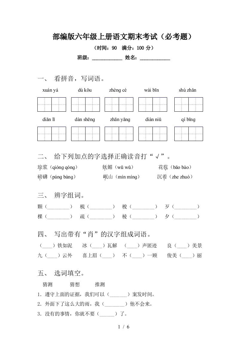 部编版六年级上册语文期末考试(必考题)