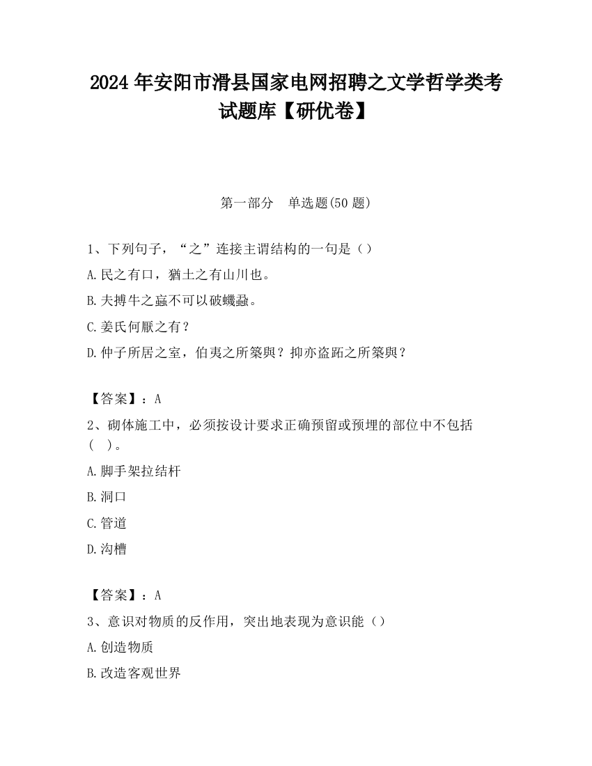 2024年安阳市滑县国家电网招聘之文学哲学类考试题库【研优卷】