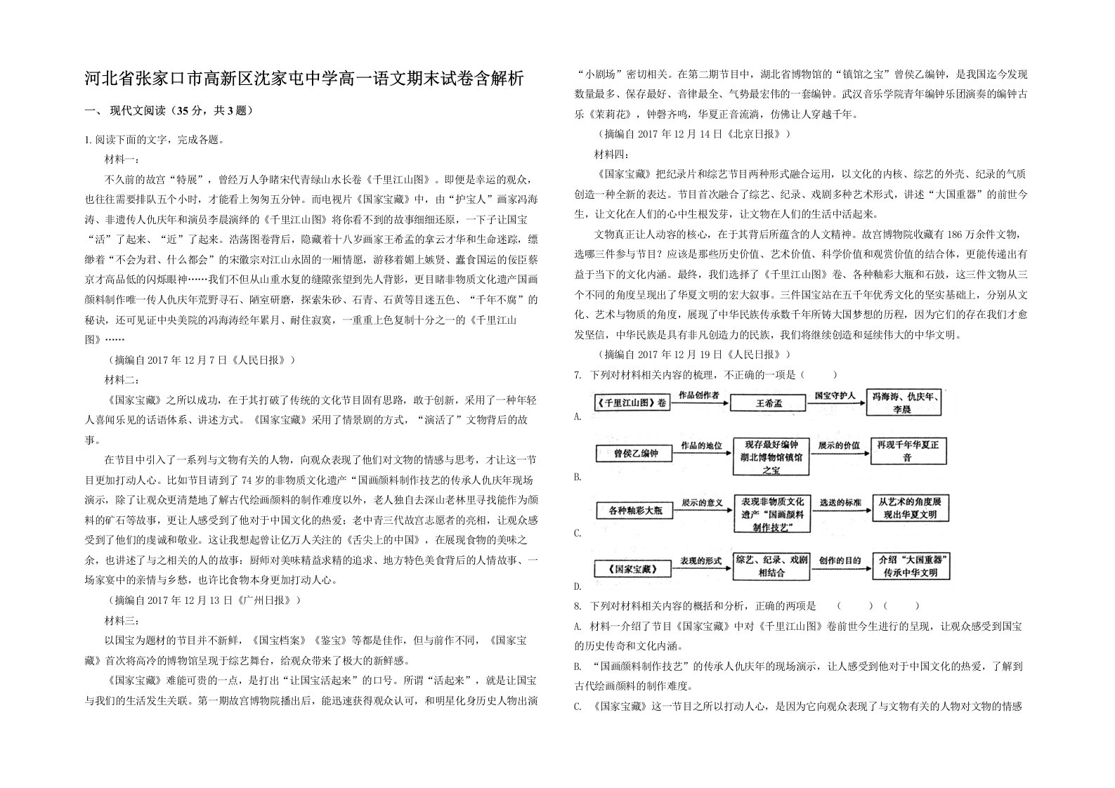 河北省张家口市高新区沈家屯中学高一语文期末试卷含解析