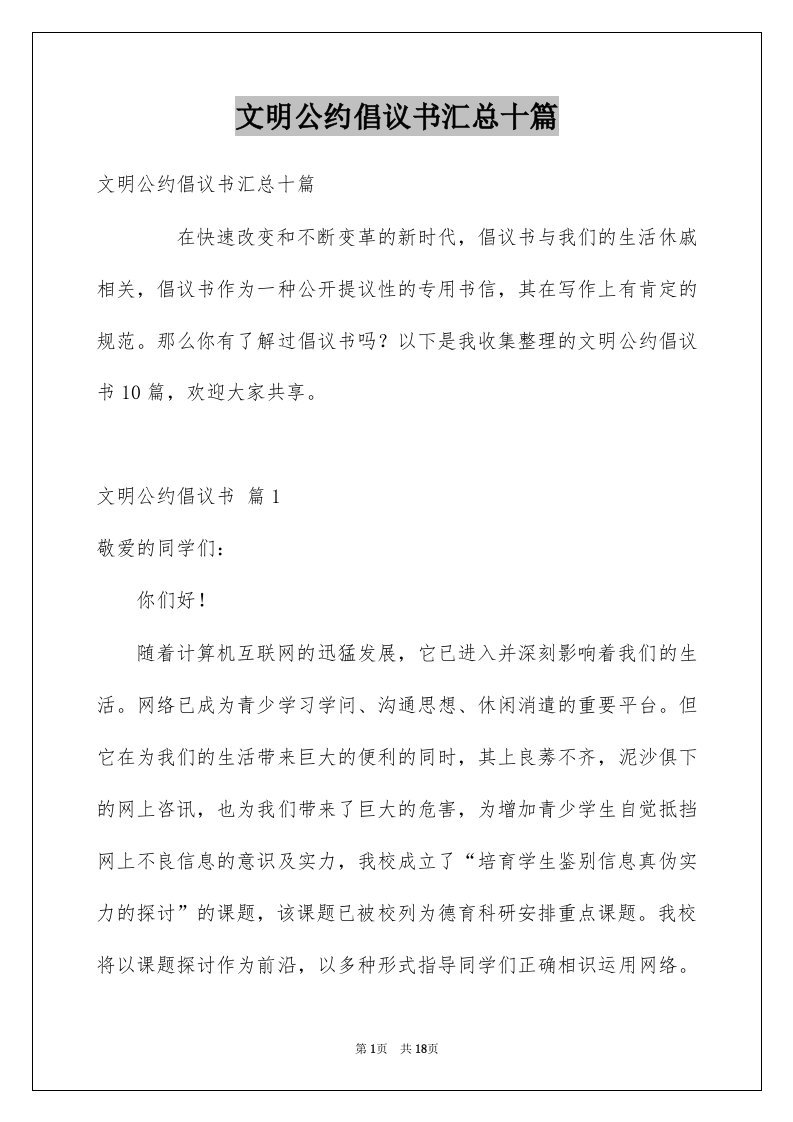 文明公约倡议书汇总十篇例文