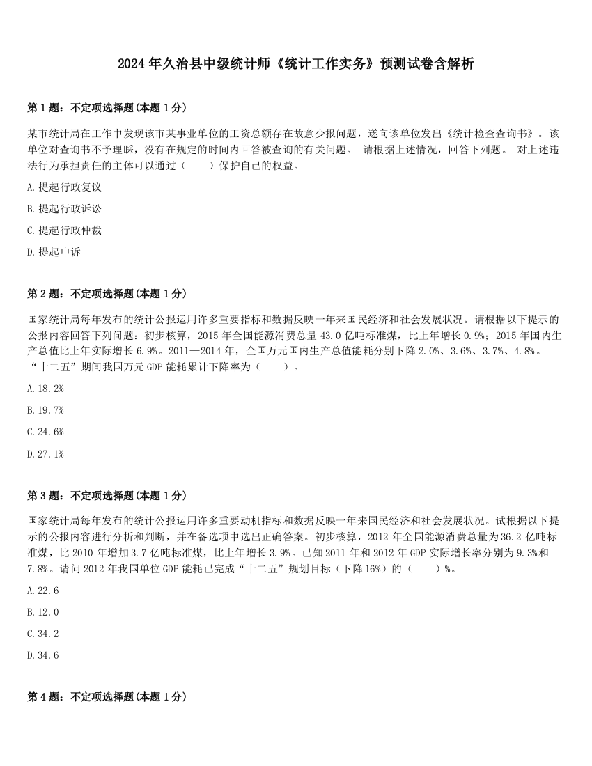 2024年久治县中级统计师《统计工作实务》预测试卷含解析