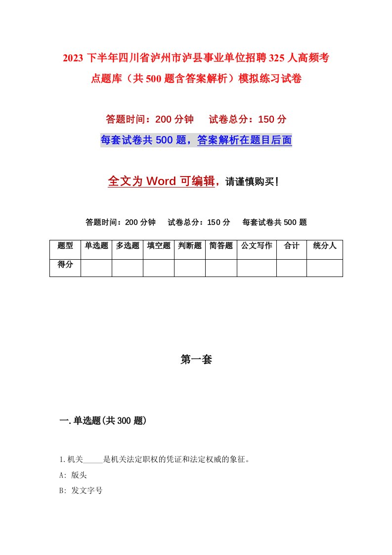 2023下半年四川省泸州市泸县事业单位招聘325人高频考点题库共500题含答案解析模拟练习试卷