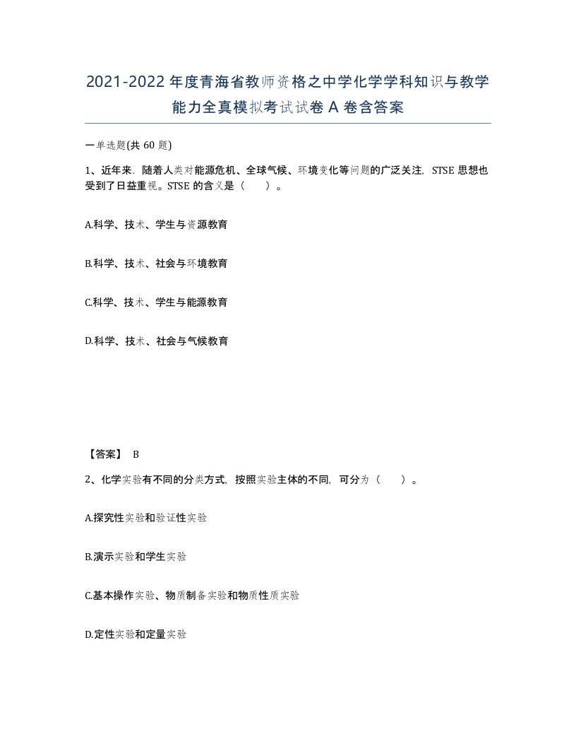 2021-2022年度青海省教师资格之中学化学学科知识与教学能力全真模拟考试试卷A卷含答案