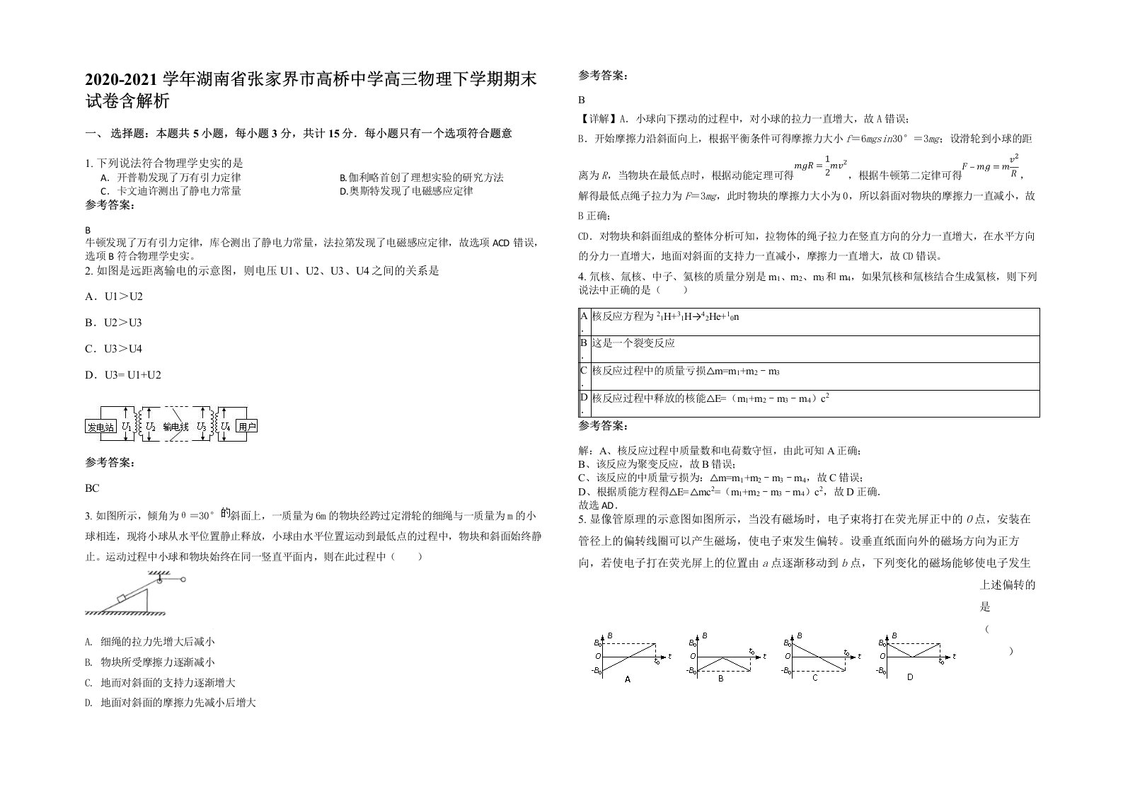 2020-2021学年湖南省张家界市高桥中学高三物理下学期期末试卷含解析