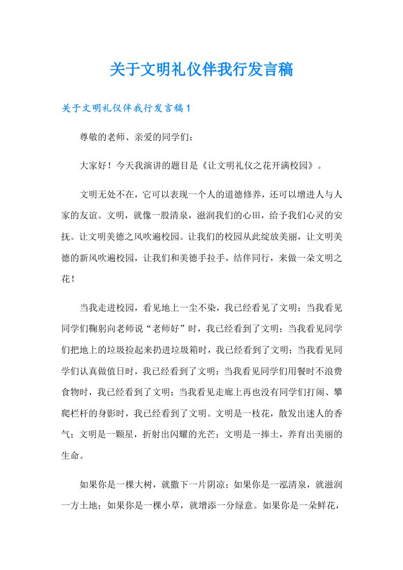 关于文明礼仪伴我行发言稿