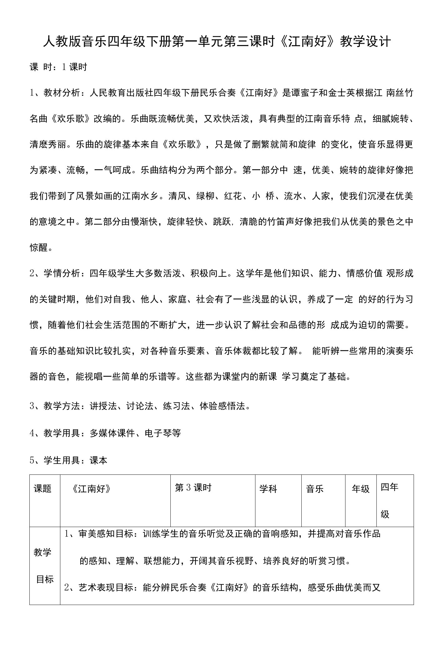 核心素养目标人教版四年级下册第一单元第三课时《江南好》教案