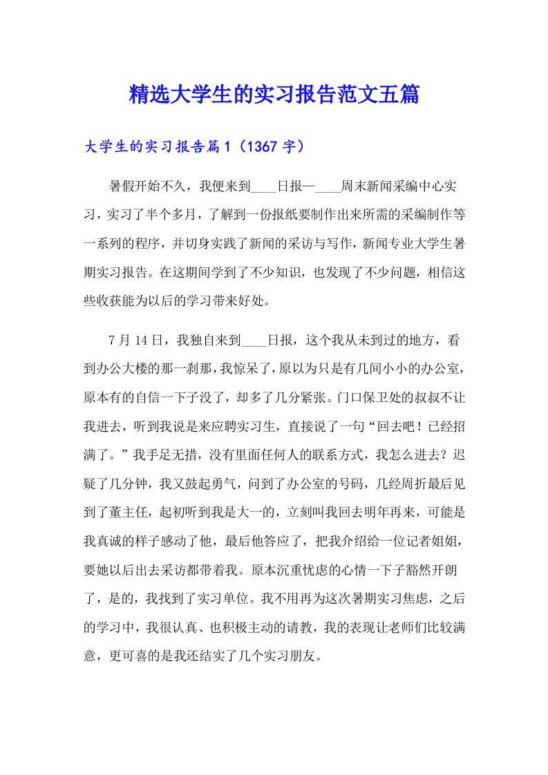 精选大学生的实习报告范文五篇