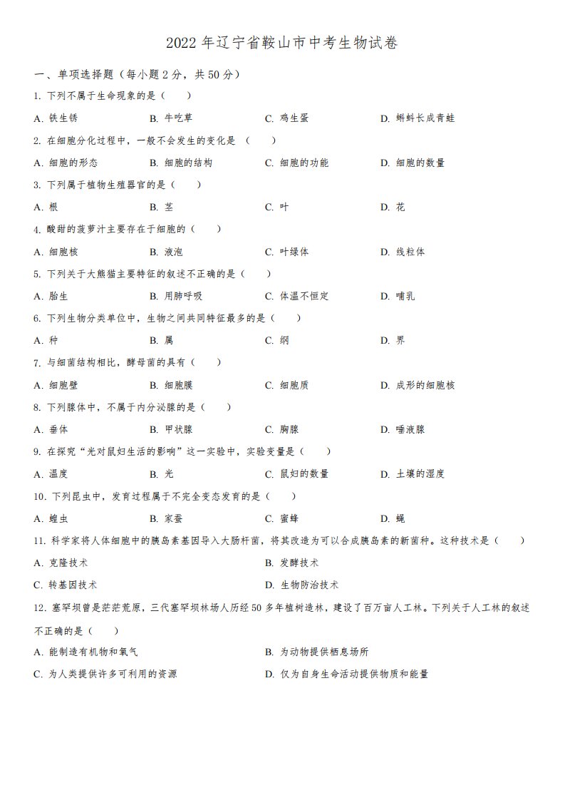 2022年辽宁省鞍山市(初三学业水平考试)中考生物真题试卷含详解