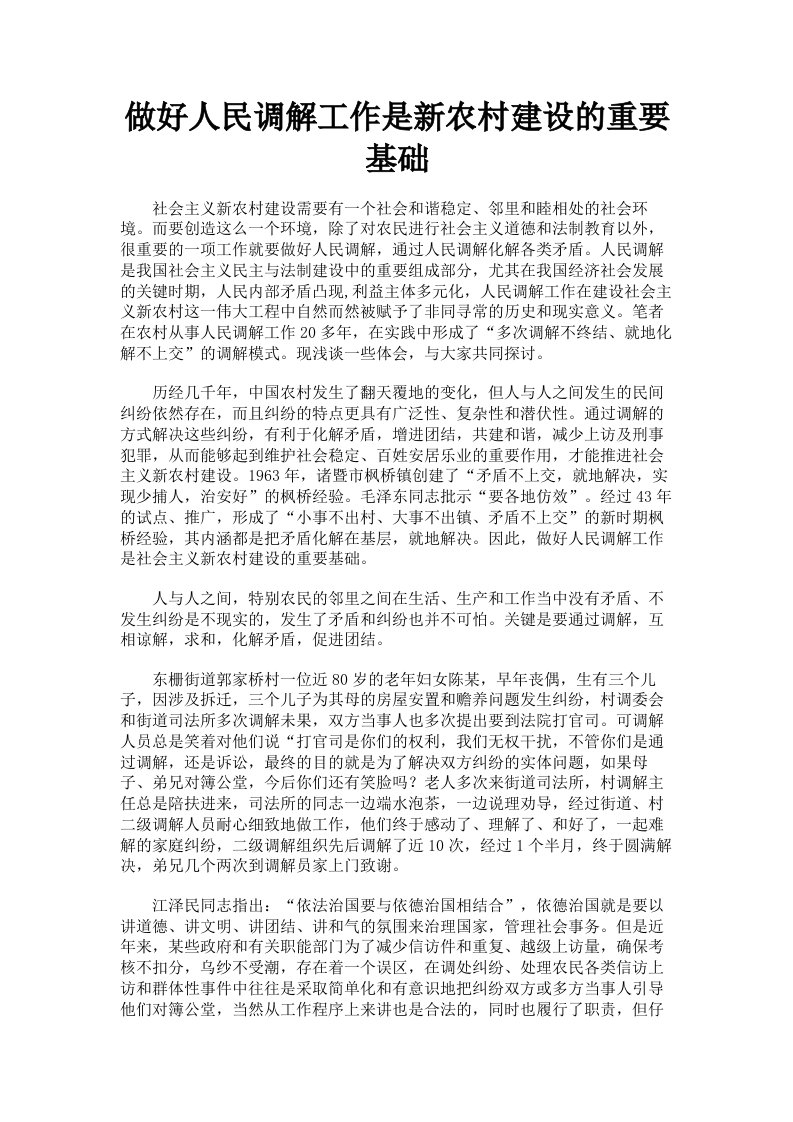 做好人民调解工作是新农村建设的重要基础