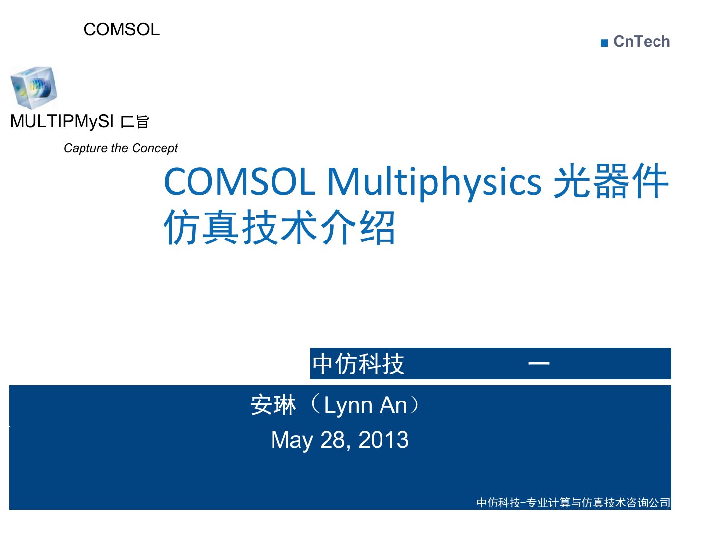 COMSOL光器件仿真技术介绍