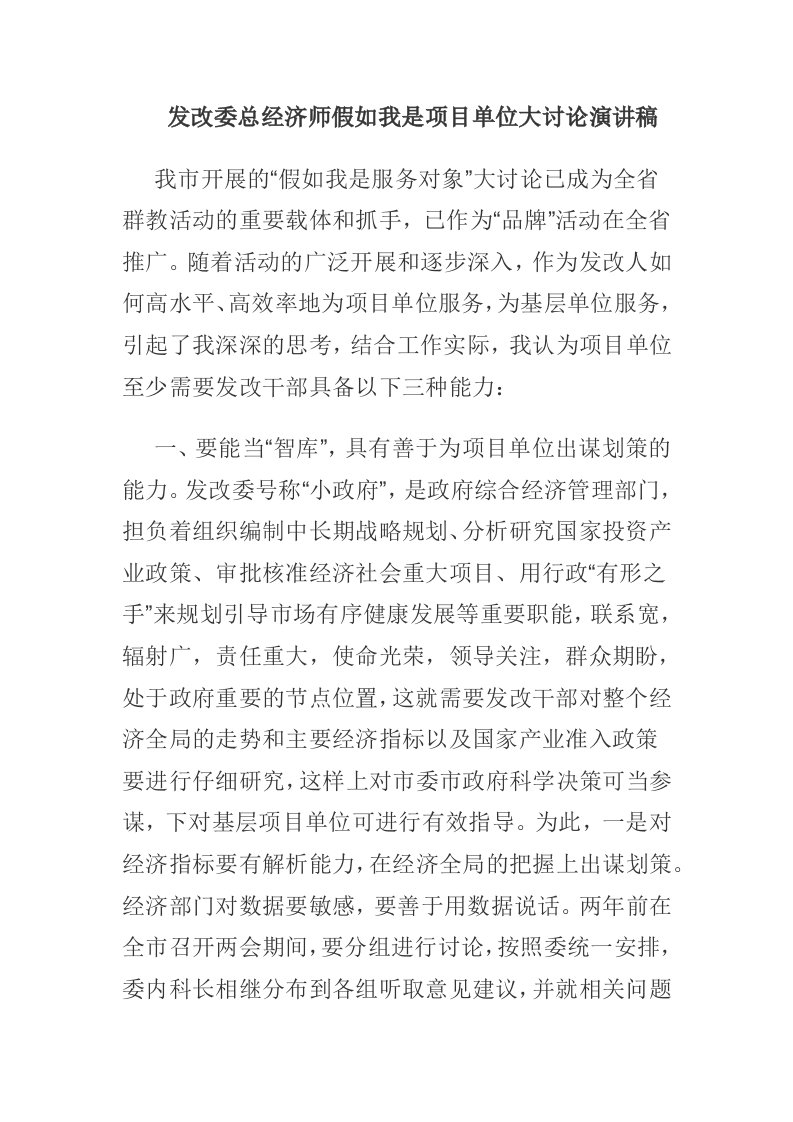 发改委总经济师假如我是项目单位大讨论演讲稿