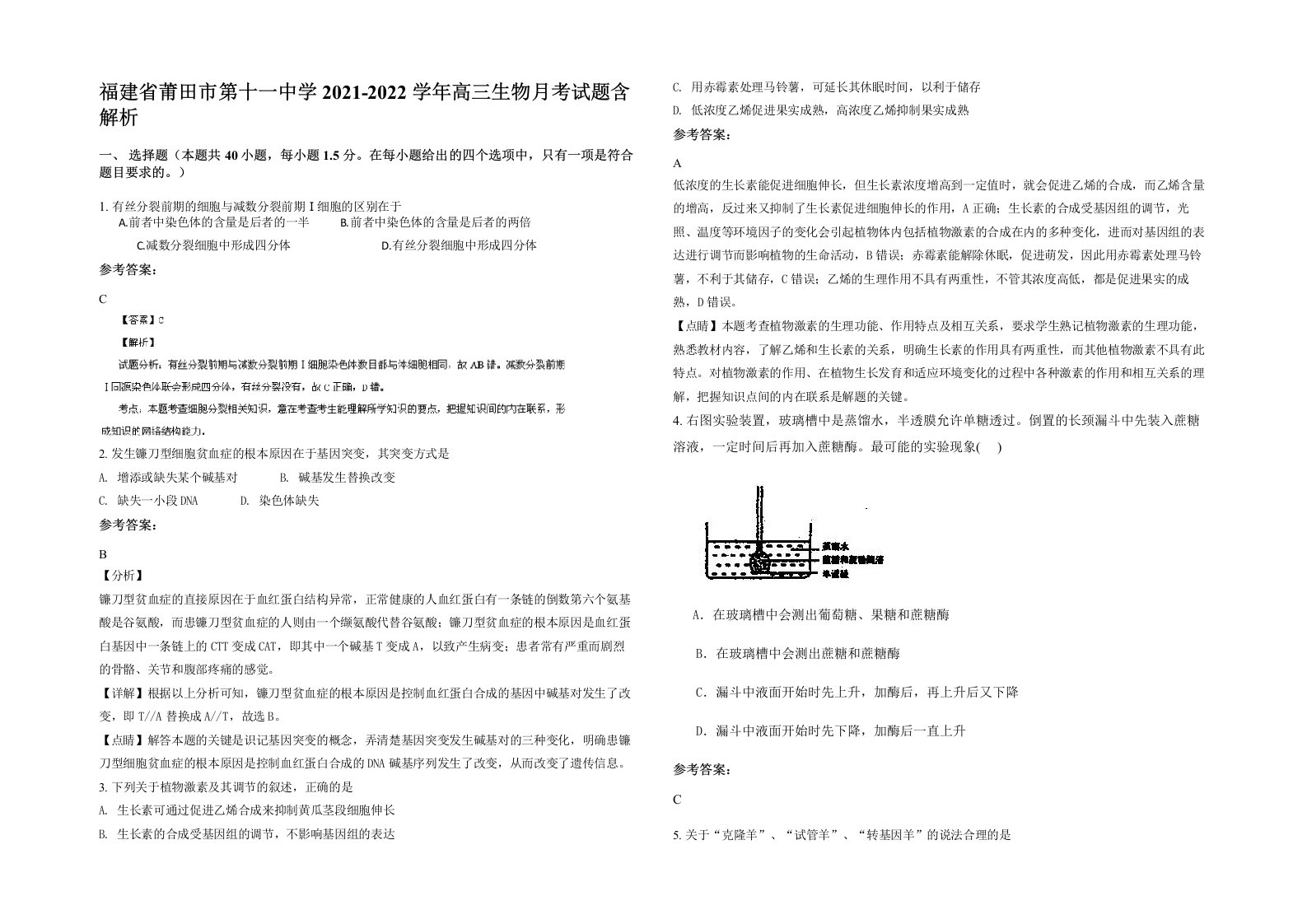 福建省莆田市第十一中学2021-2022学年高三生物月考试题含解析