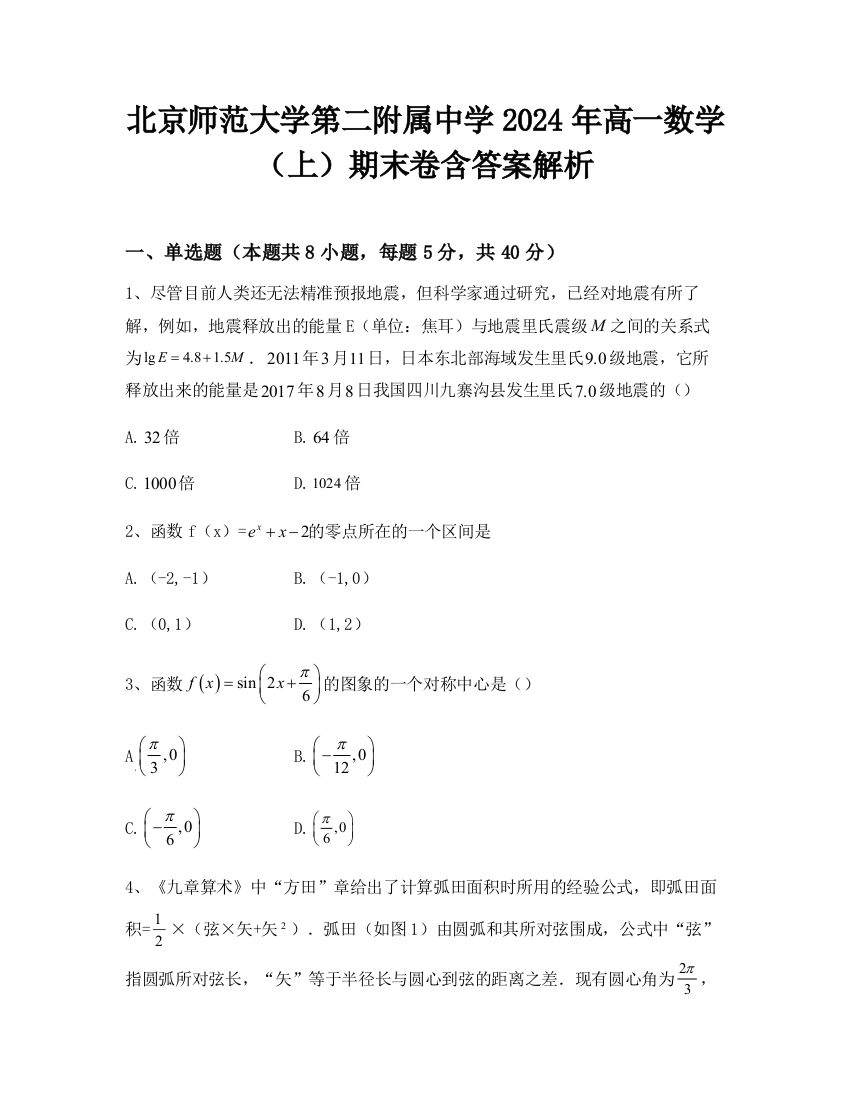 北京师范大学第二附属中学2024年高一数学（上）期末卷含答案解析