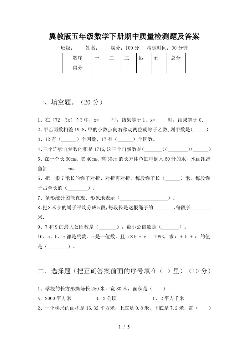 翼教版五年级数学下册期中质量检测题及答案