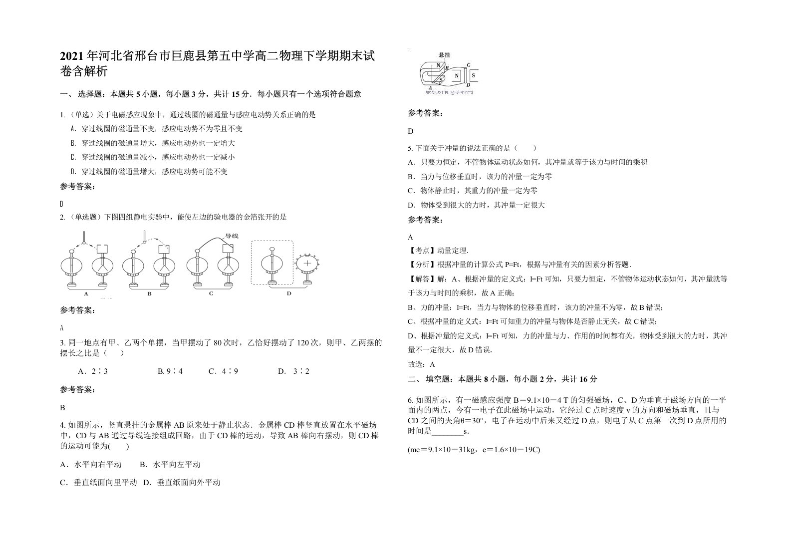 2021年河北省邢台市巨鹿县第五中学高二物理下学期期末试卷含解析