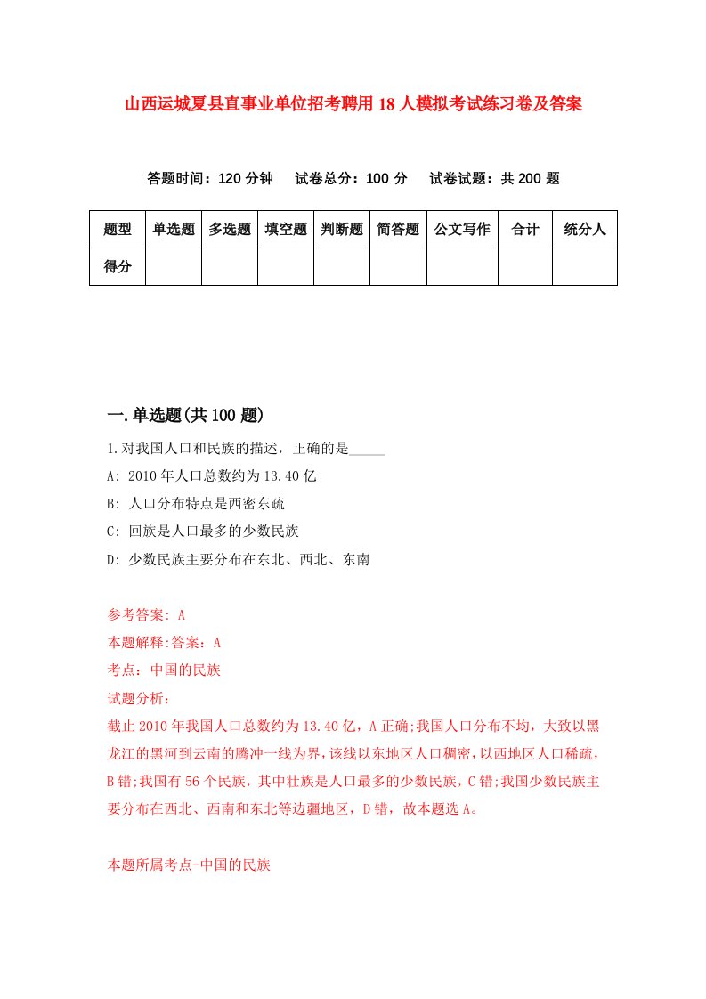 山西运城夏县直事业单位招考聘用18人模拟考试练习卷及答案0