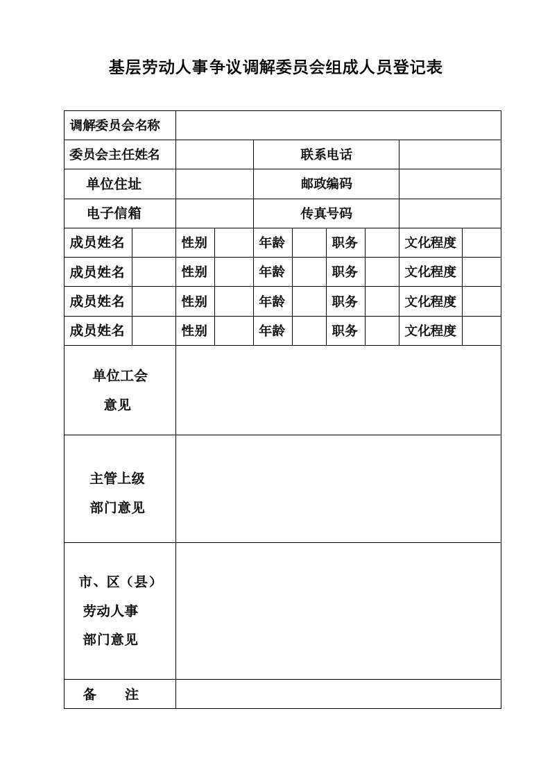 基层劳动人事争议调解委员会组成人员登记表