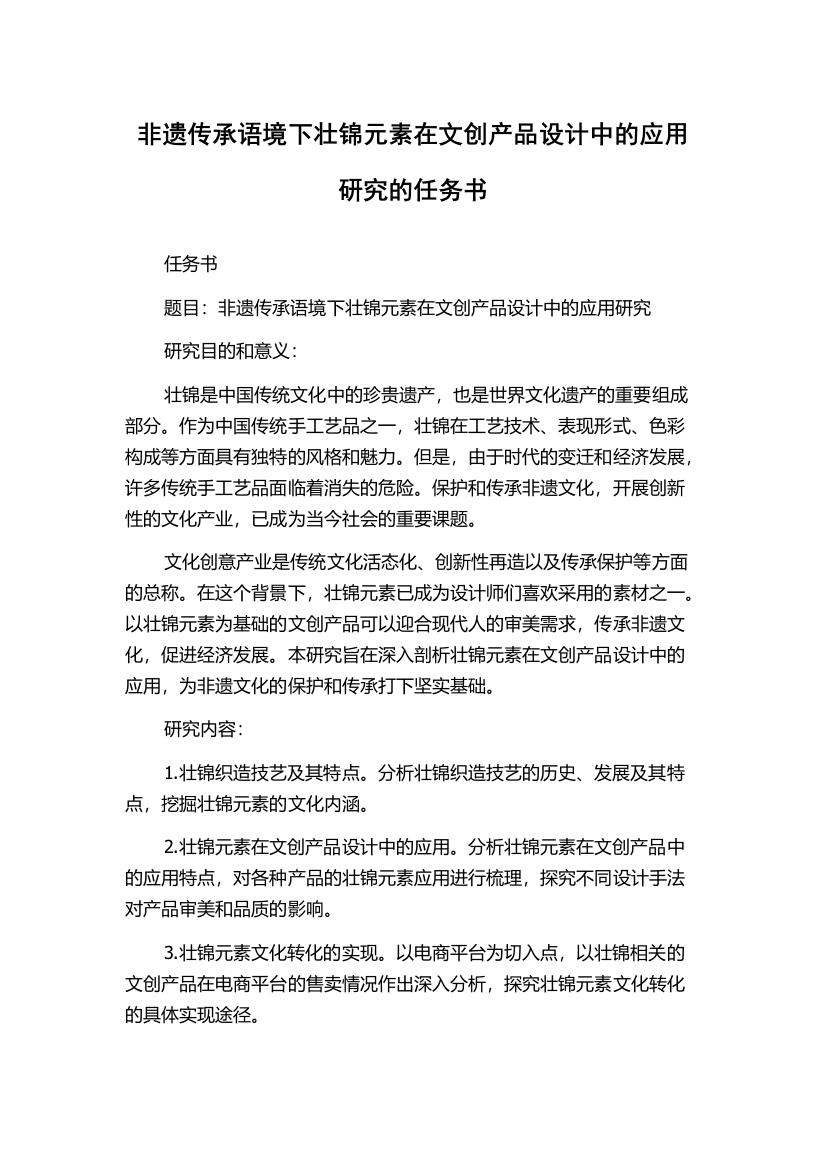 非遗传承语境下壮锦元素在文创产品设计中的应用研究的任务书