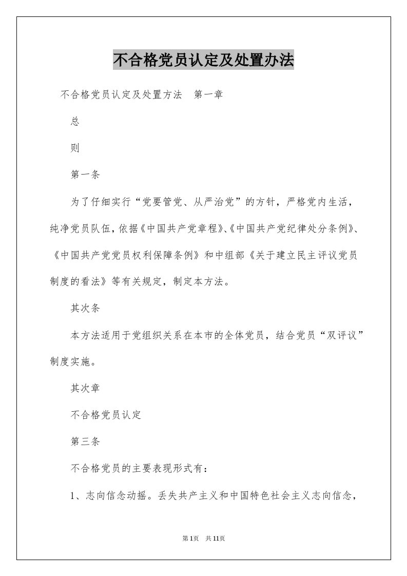 不合格党员认定及处置办法