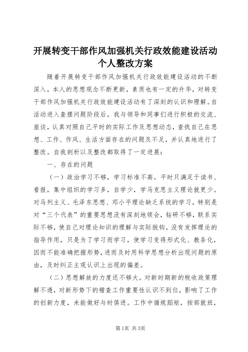 4开展转变干部作风加强机关行政效能建设活动个人整改方案