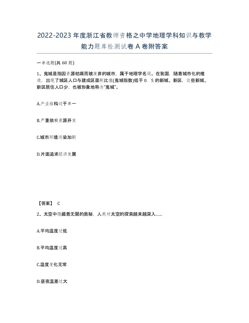 2022-2023年度浙江省教师资格之中学地理学科知识与教学能力题库检测试卷A卷附答案