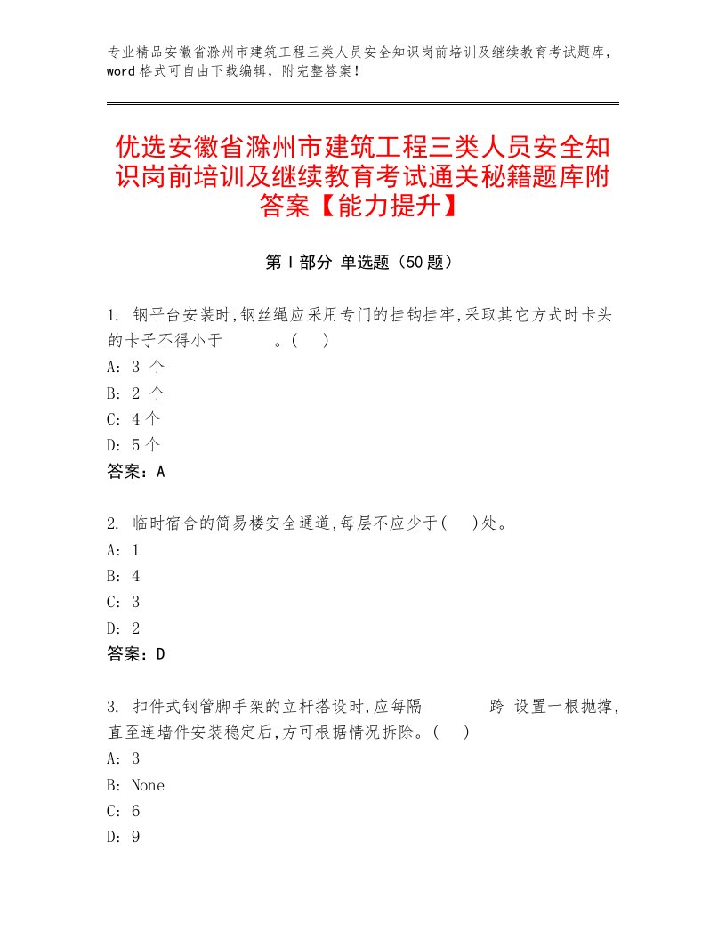 优选安徽省滁州市建筑工程三类人员安全知识岗前培训及继续教育考试通关秘籍题库附答案【能力提升】