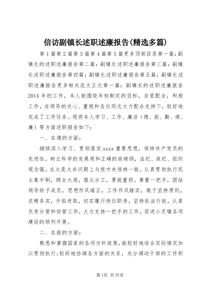 信访副镇长述职述廉报告(精选多篇)_1