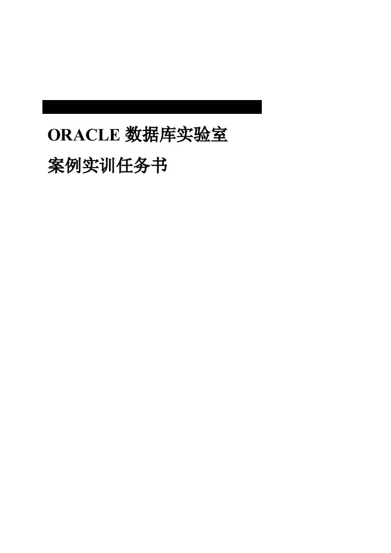 ORACLE数据库任务书