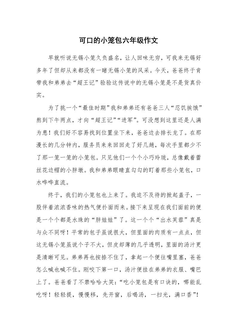 可口的小笼包六年级作文