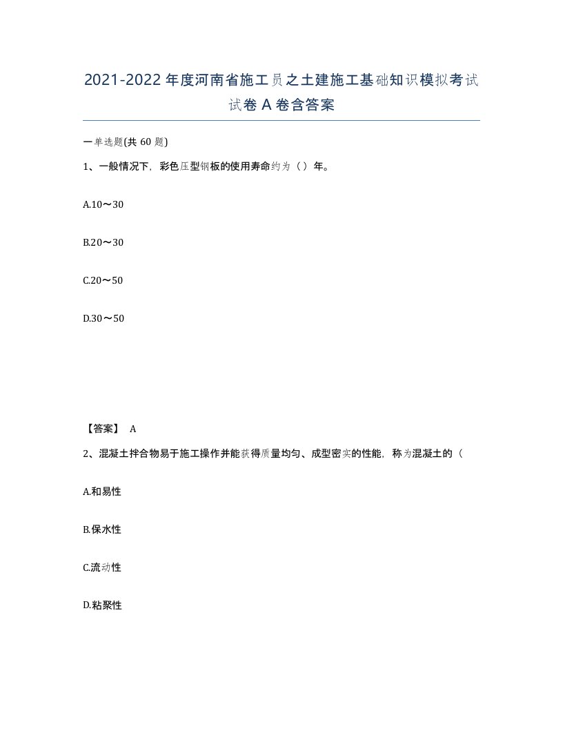 2021-2022年度河南省施工员之土建施工基础知识模拟考试试卷A卷含答案