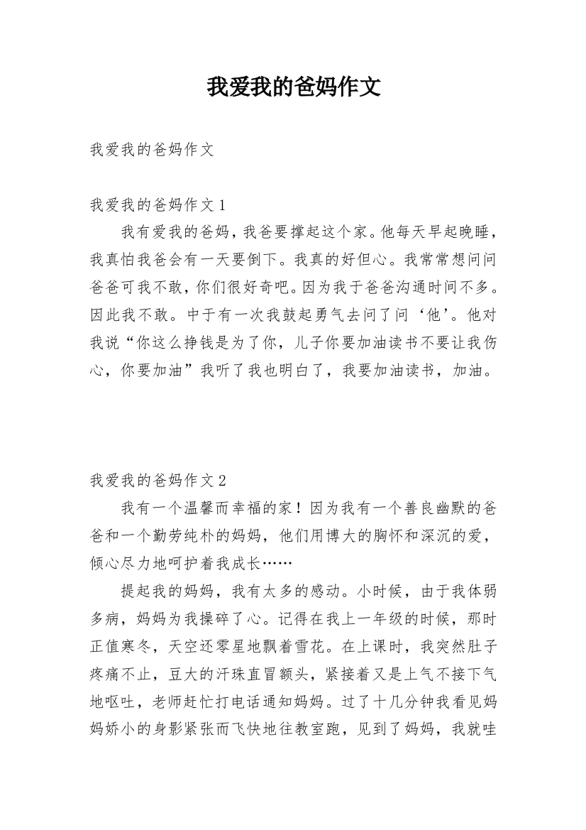 我爱我的爸妈作文