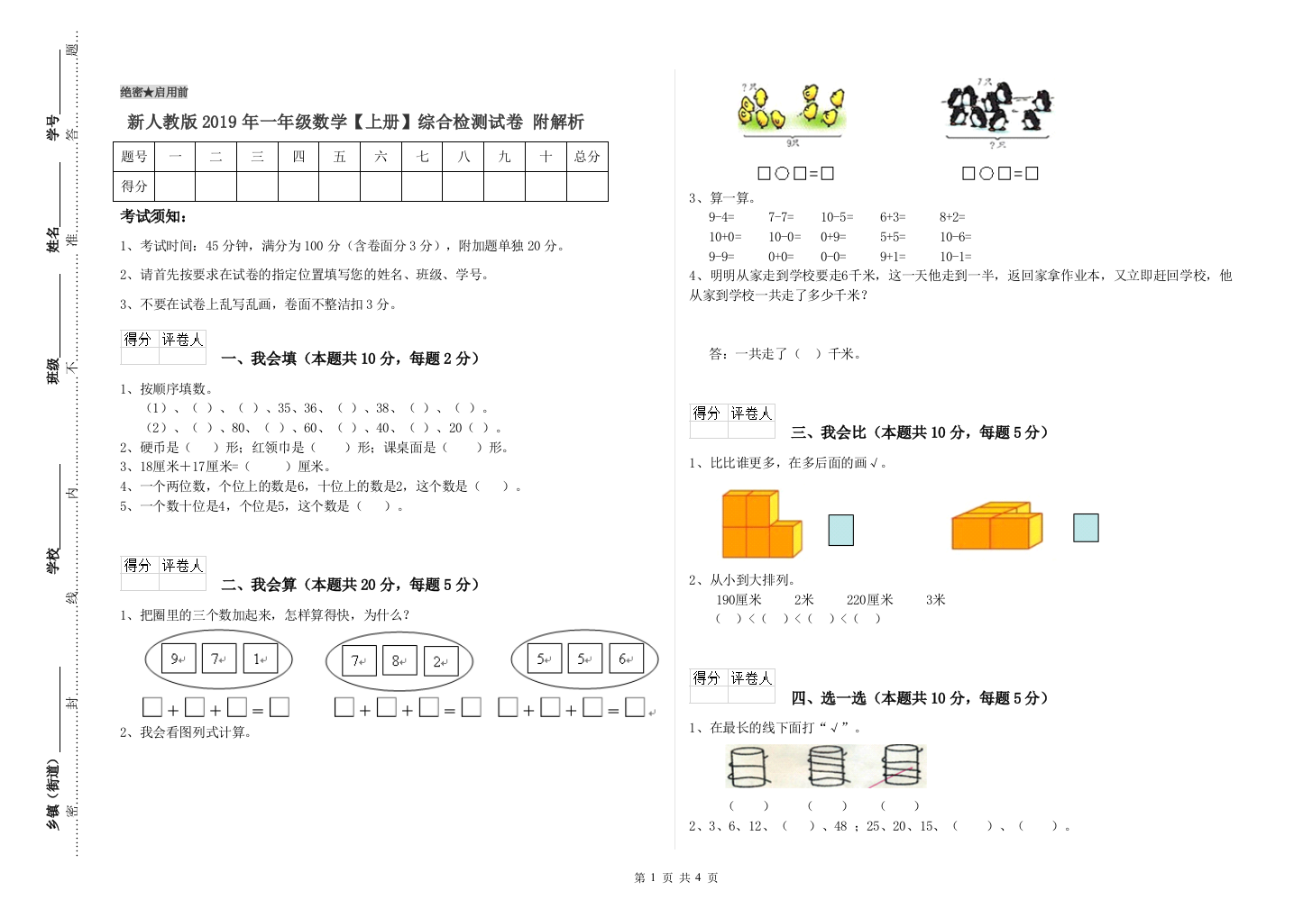 新人教版2019年一年级数学【上册】综合检测试卷-附解析