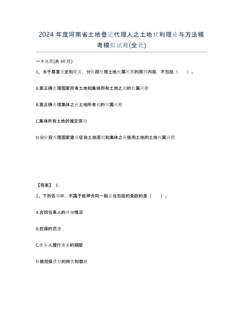 2024年度河南省土地登记代理人之土地权利理论与方法模考模拟试题全优