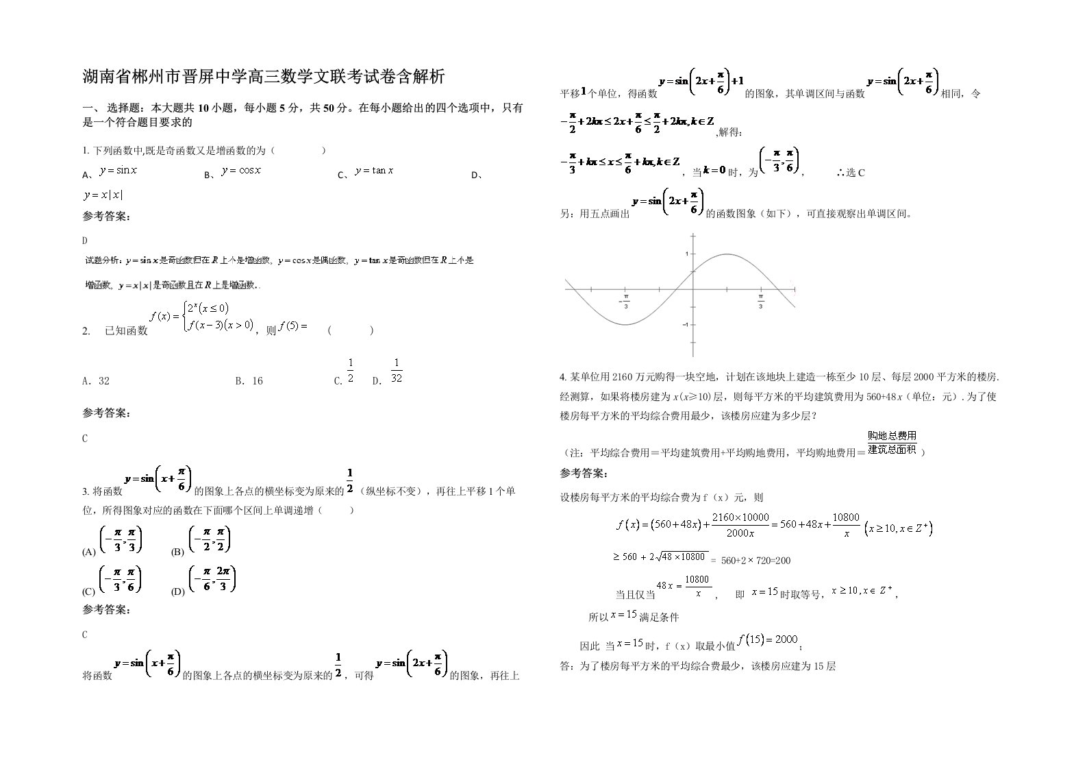 湖南省郴州市晋屏中学高三数学文联考试卷含解析