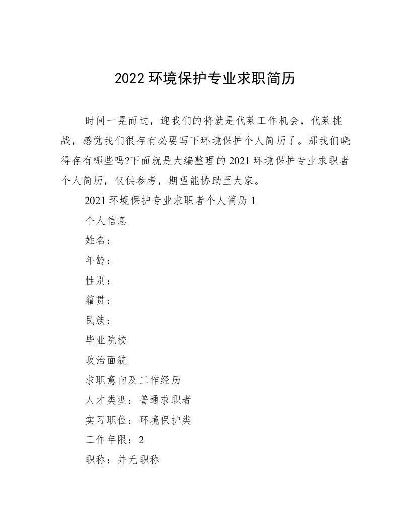 2022环境保护专业求职简历