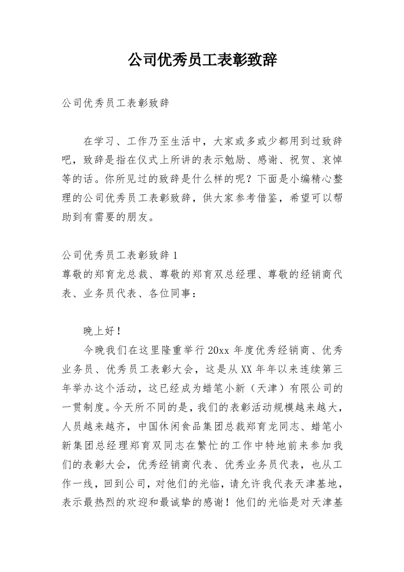 公司优秀员工表彰致辞