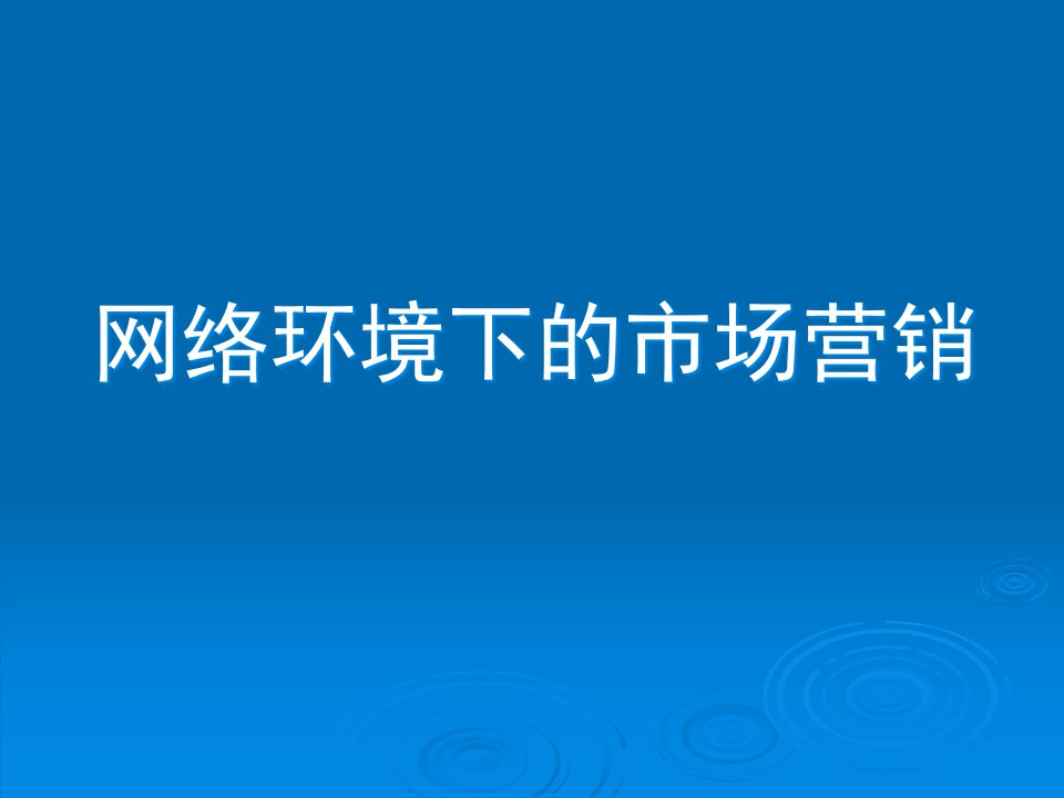 [精选]网络环境下的市场营销