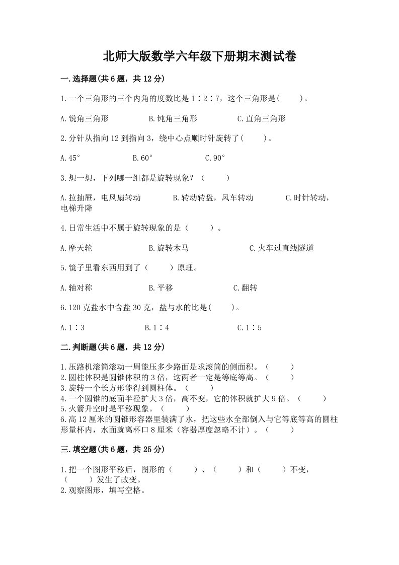 北师大版数学六年级下册期末测试卷及答案（各地真题）