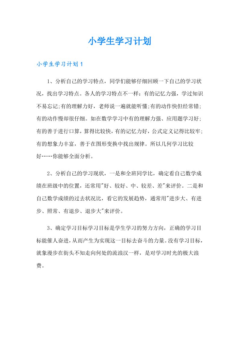 （可编辑）小学生学习计划