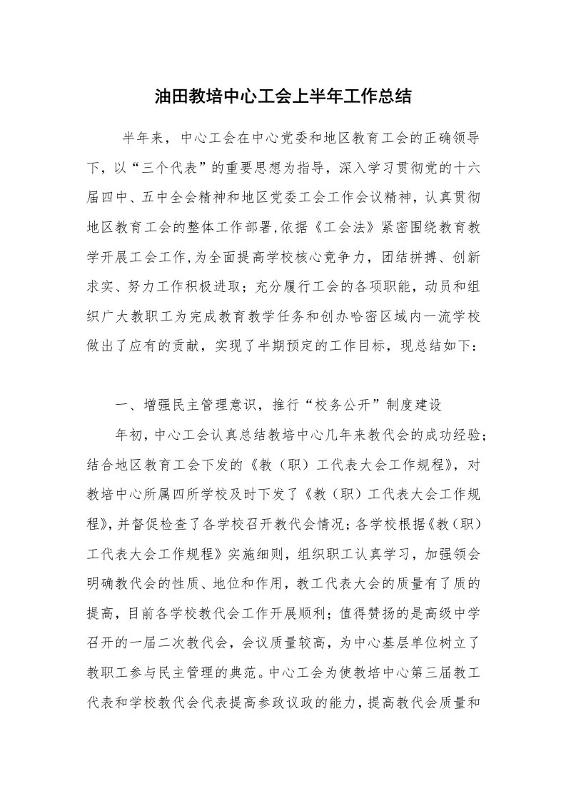 工作总结范文_工会工作总结_油田教培中心工会上半年工作总结