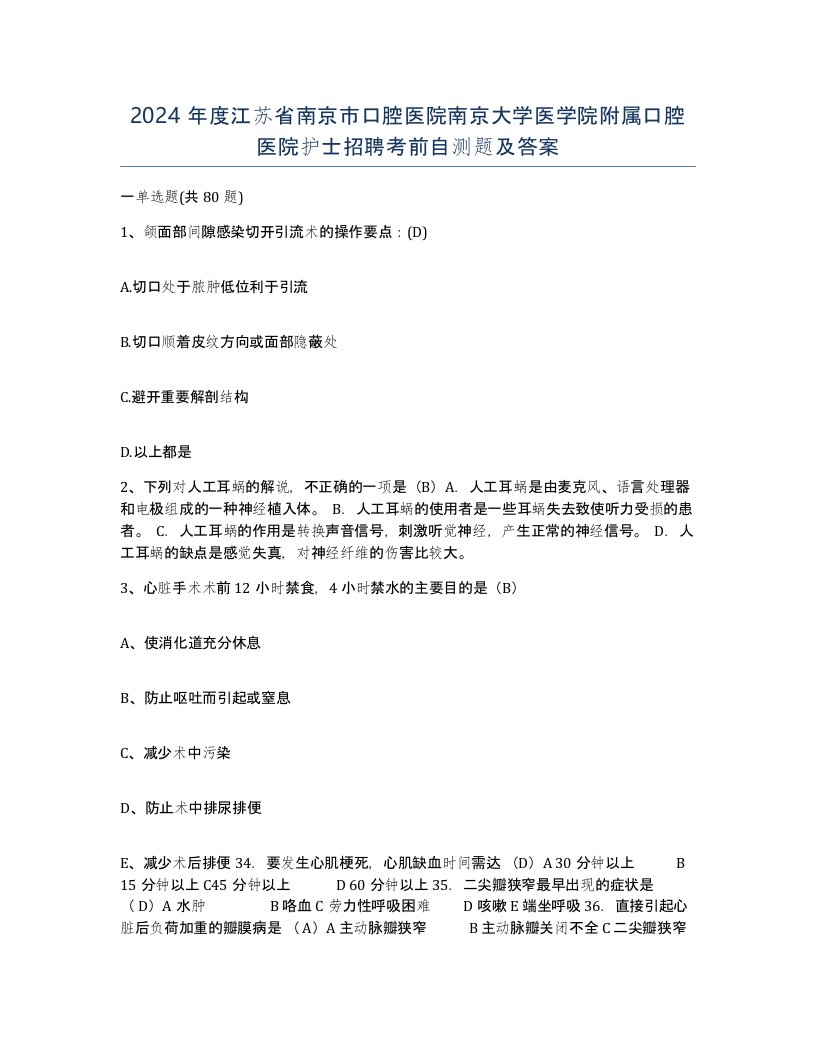 2024年度江苏省南京市口腔医院南京大学医学院附属口腔医院护士招聘考前自测题及答案