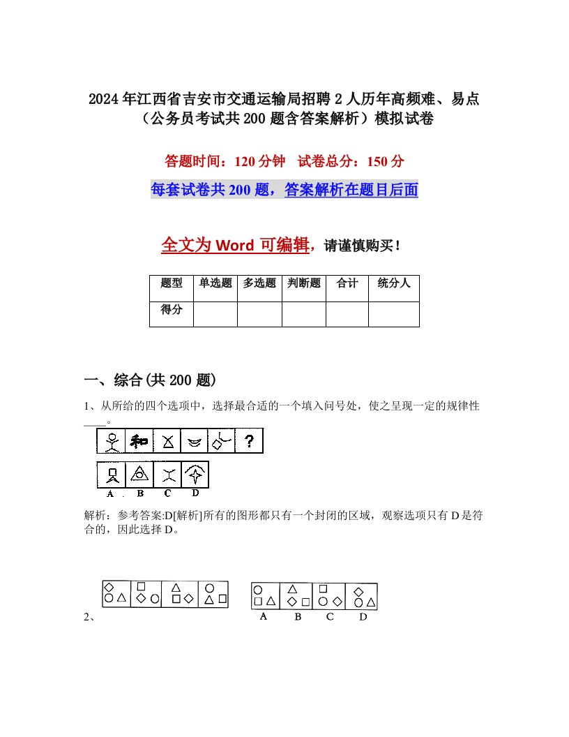 2024年江西省吉安市交通运输局招聘2人历年高频难、易点（公务员考试共200题含答案解析）模拟试卷