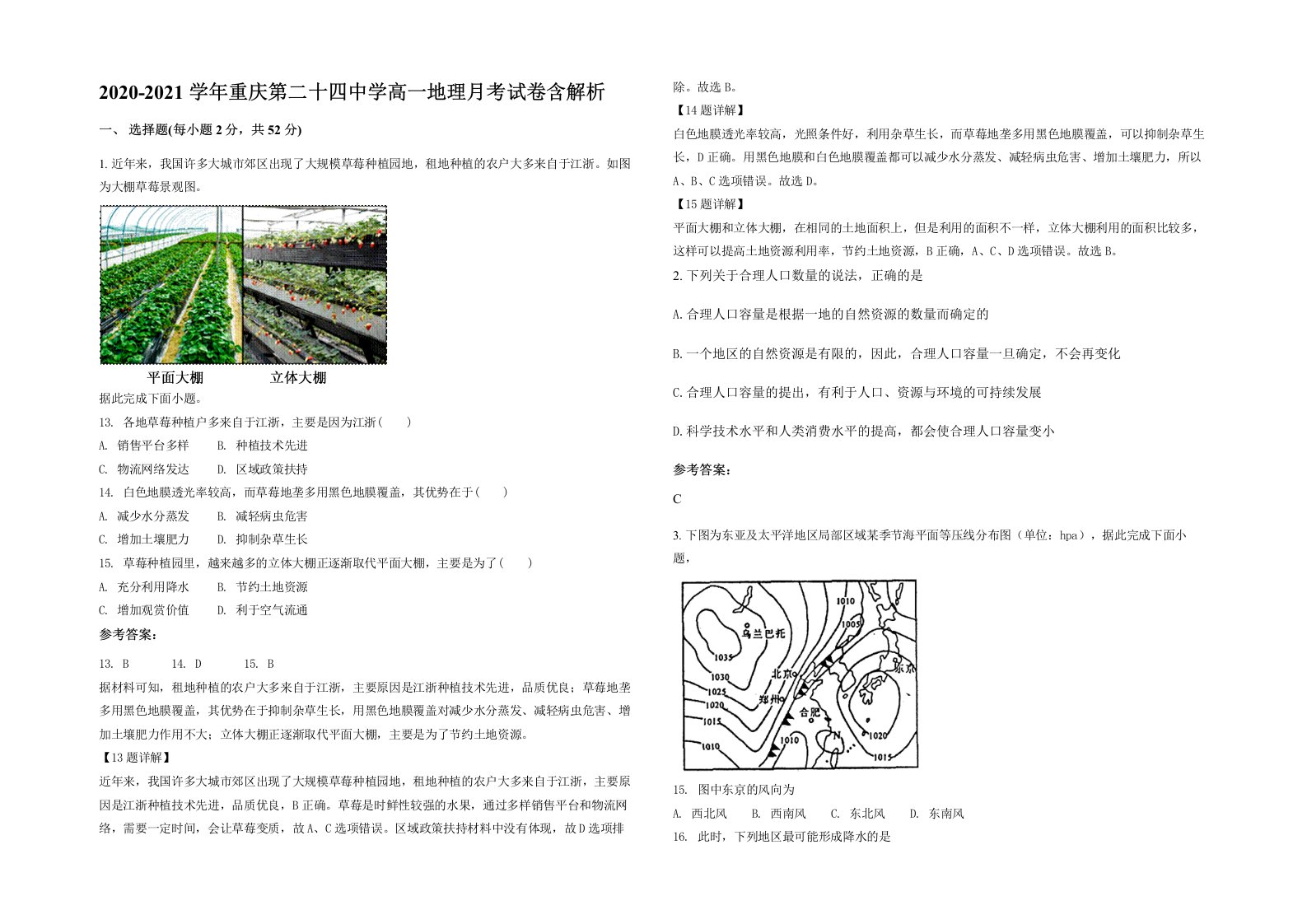 2020-2021学年重庆第二十四中学高一地理月考试卷含解析