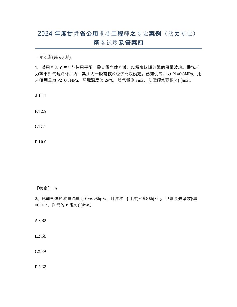 2024年度甘肃省公用设备工程师之专业案例动力专业试题及答案四